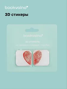 3D стикеры Отпечатки сердце (упаковка) Bookvalno