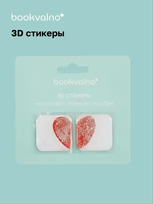 3D стикеры Отпечатки сердце (упаковка) Bookvalno 3056370