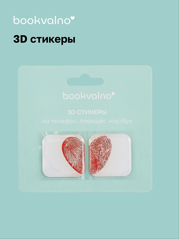 3D стикеры «Отпечатки сердце», Bookvalno 3056370 — 1