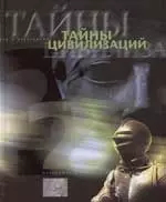 Тайны цивилизаций — 2091551 — 1