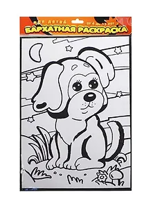 Набор для творчества, Бархатная раскраска, Щенок на лужайке, А4, в блистере