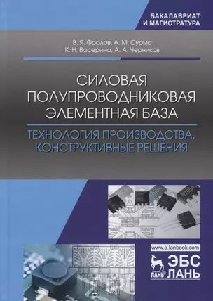 Силовая полупроводниковая элементная база. Технология производства. Конструктивные решения — 2726100 — 1