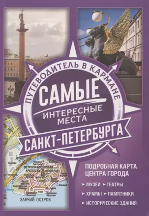 Самые интересные места Санкт-Петербурга — 2786762 — 1