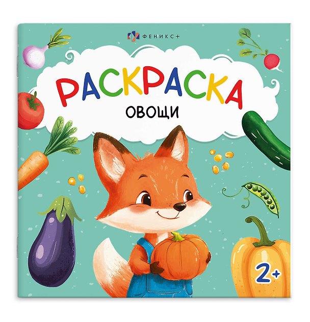 Книга Овощи. Раскраска () — 1
