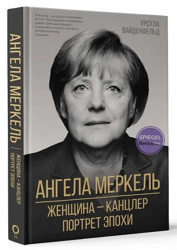 Книга Ангела Меркель.  Женщина канцлер. Портрет эпохи (Урсула Вайденфельд) — 4