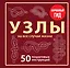 УЗЛЫ. 50 пошаговых инструкций. Карманный гид — 3178803 — 1
