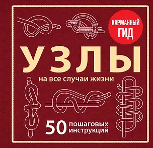 УЗЛЫ. 50 пошаговых инструкций. Карманный гид 3178803
