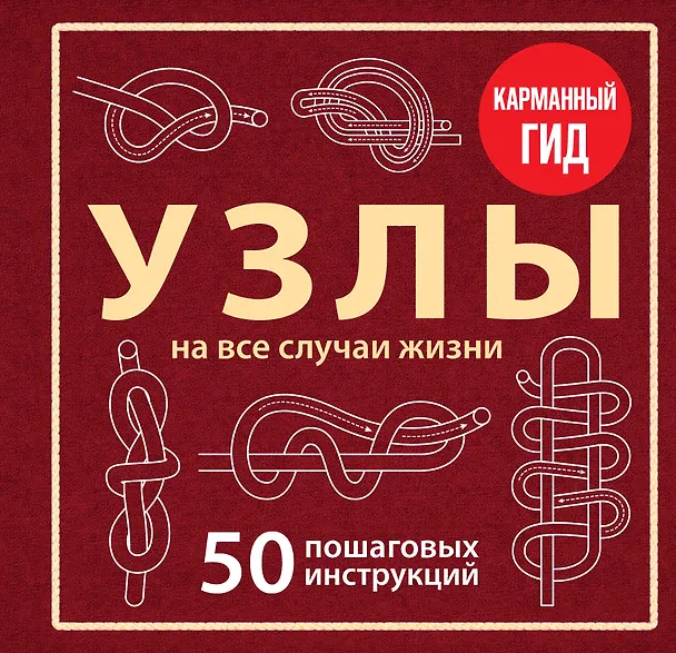 УЗЛЫ. 50 пошаговых инструкций. Карманный гид 3178803 — 1