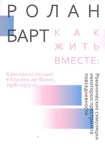 Как жить вместе: романические симуляции некоторых пространств повседневности