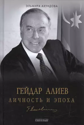 Гейдар Алиев. Личность и эпоха. В трех томах. Том 3 (комплект из 3 книг) — 2594704 — 1