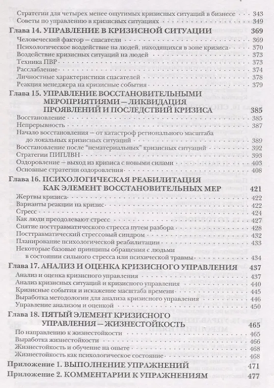 Книга Кризисное управление для руководителей и менеджеров () — 5