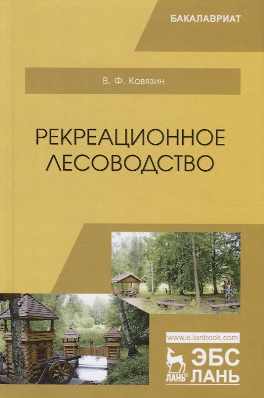 Книга Рекреационное лесоводство. Учебник (Василий Ковязин) — 1