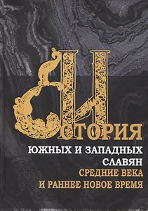 История южных и западных славян: Том 1. Средние века и раннее Новое время: Учебник
