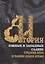 История южных и западных славян: Том 1. Средние века и раннее Новое время: Учебник — 2938690 — 1