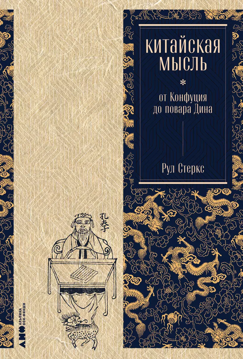 Китайская мысль: от Конфуция до повара Дина (Рул Стеркс) - купить книгу с  доставкой в интернет-магазине «Читай-город». ISBN: 978-5-00139-788-5