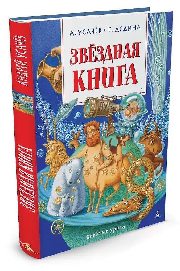 Книга Звёздная книга (Галина Дядина, Андрей Усачёв) — 2