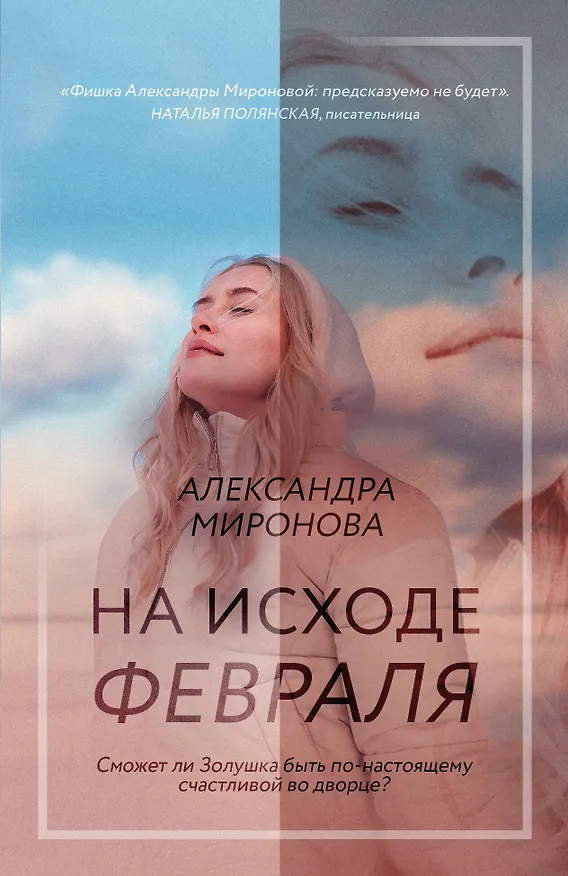 Книга На исходе февраля (Александра Миронова) — 1