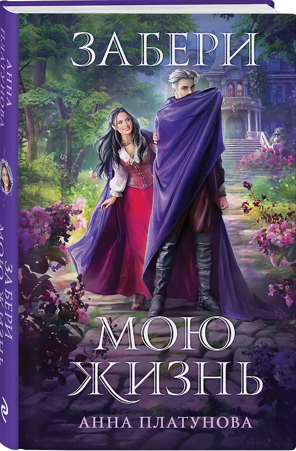 Книга Забери мою жизнь (Анна Платунова) — 4