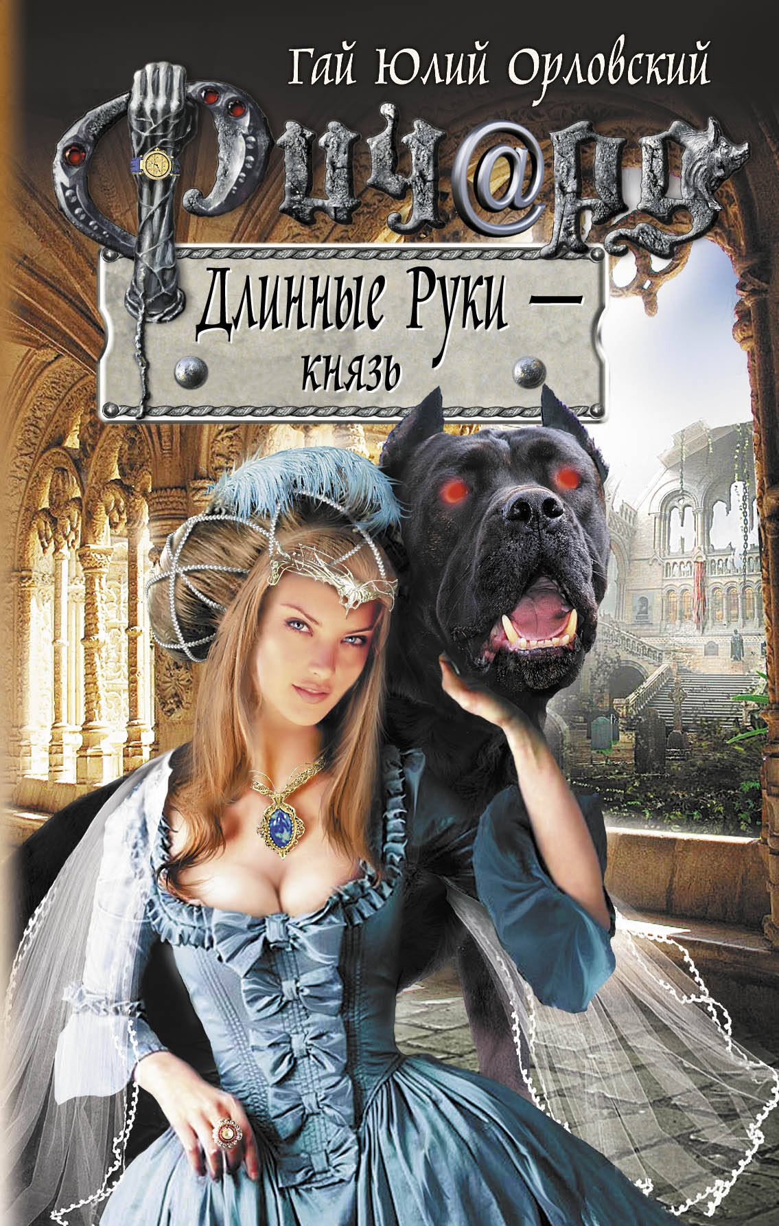 

Ричард Длинные Руки - князь : фантастический роман
