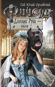 Ричард Длинные Руки - князь : фантастический роман