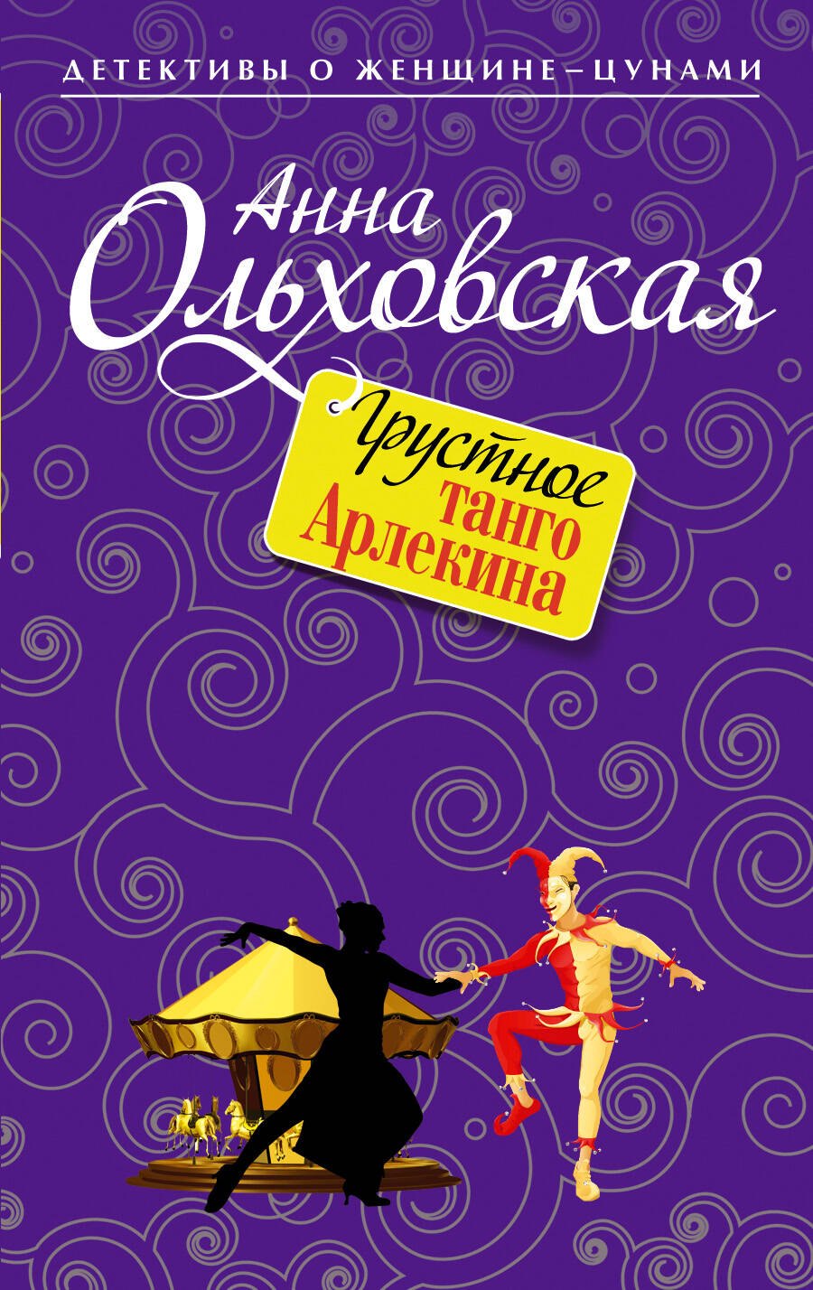 

Грустное танго Арлекина : роман