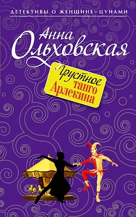 Книга Грустное танго Арлекина : роман (Анна Ольховская)