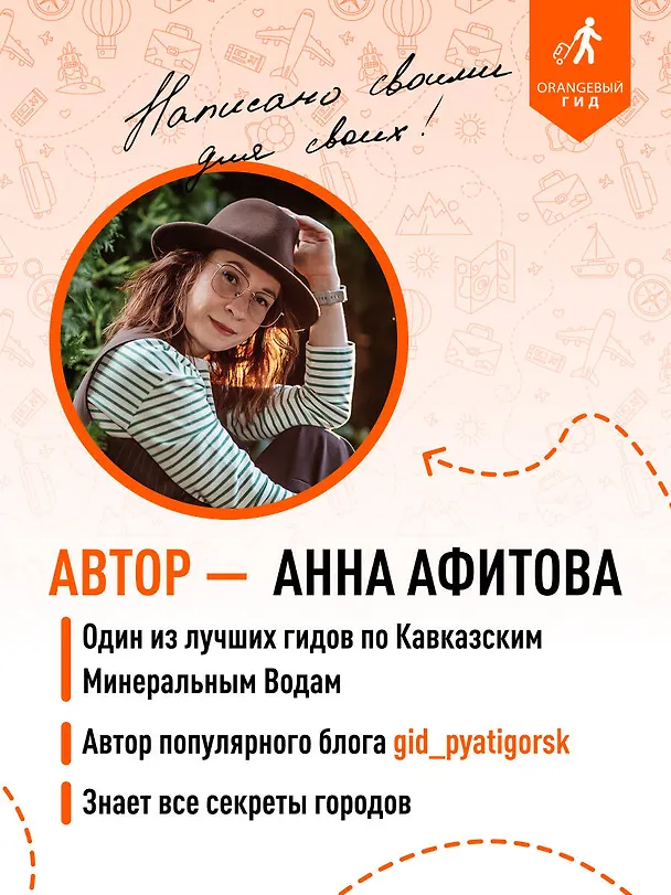 Книга Кавказские Минеральные воды: Пятигорск, Кисловодск, Ессентуки, Железноводск, Приэльбрусье, Домбай, Архыз: путеводитель (Анна Афитова) — 8