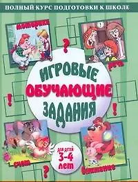 Игровые обучающие задания для детей 3-4 лет