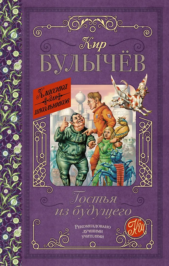 Книга Гостья из будущего (Кир Булычев) — 1