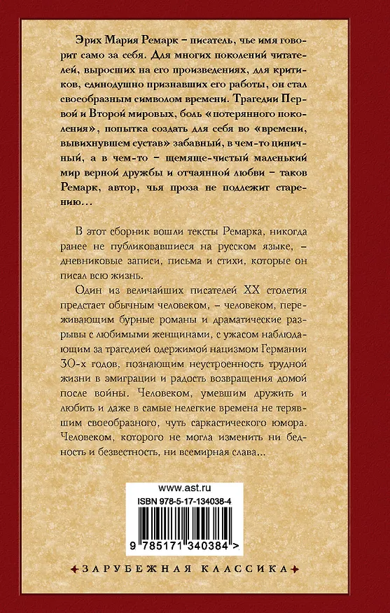 Книга Я жизнью жил пьянящей и прекрасной... (Эрих Мария Ремарк) — 2