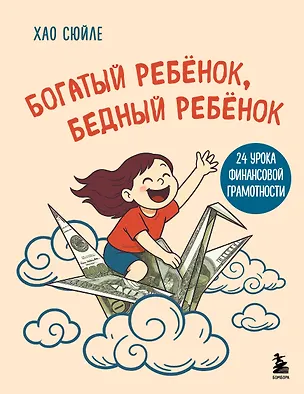 Книга Богатый ребёнок, бедный ребёнок. 24 урока финансовой грамотности (Сюйле Хао)