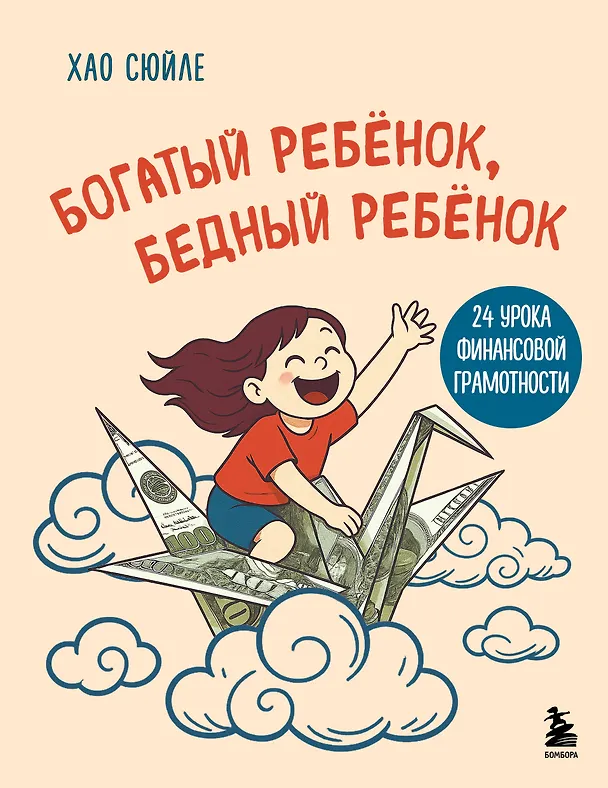 Книга Богатый ребёнок, бедный ребёнок. 24 урока финансовой грамотности (Сюйле Хао) — 1