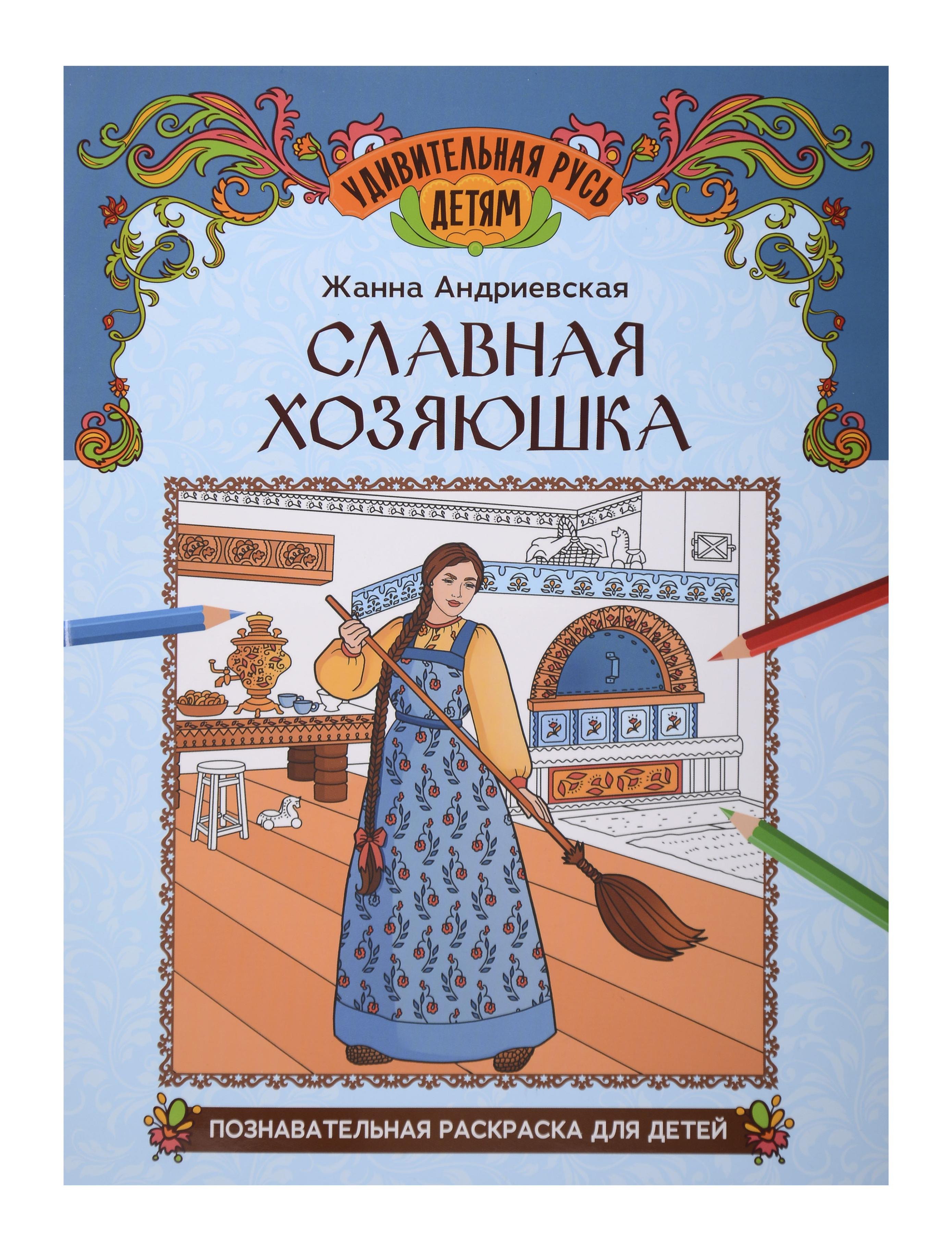 Славная хозяюшка: познавательная раскраска для детей