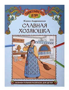 Славная хозяюшка: познавательная раскраска для детей
