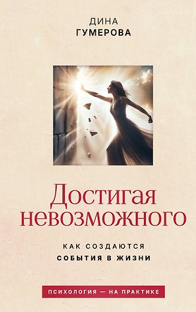 Достигая невозможного. Как создаются события в жизни