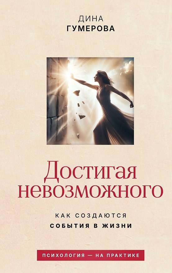 Книга Достигая невозможного. Как создаются события в жизни (Дина Гумерова) — 1