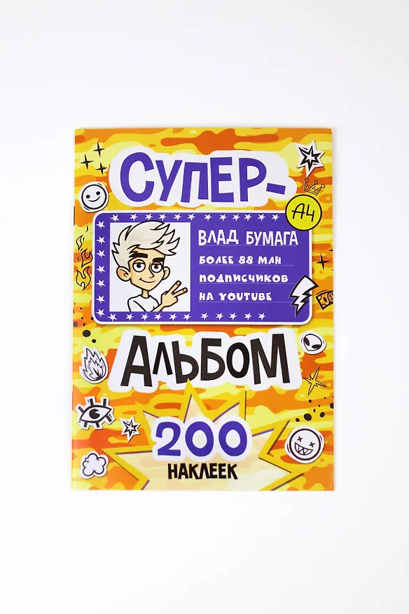 Книга Влад А4. Суперальбом 200 наклеек () — 9