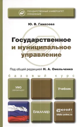 Книга Государственное и муниципальное управление. учебник для бакалавров ()