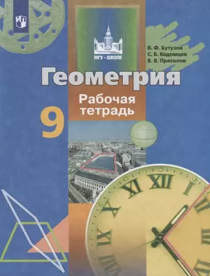 Геометрия. 9 класс. Рабочая тетрадь. Учебное пособие для общеобразовательных организаций — 2732442 — 1