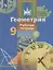 Геометрия. 9 класс. Рабочая тетрадь. Учебное пособие для общеобразовательных организаций — 2732442 — 1