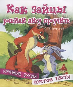 Как зайцы решили лису проучить. Крупные буквы. Короткие тексты