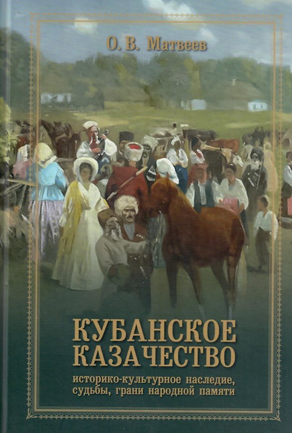Книга Кубанское казачество: Историко-культурное наследие, судьбы, грани народный памяти (Олег Матвеев) — 1