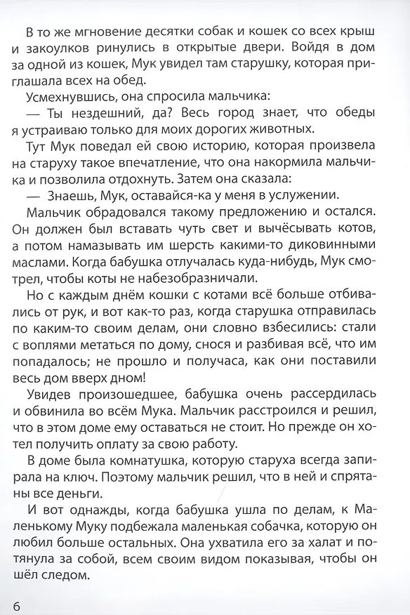 Книга МИР СКАЗОК. ВИЛЬГЕЛЬМ ГАУФ. МАЛЕНЬКИЙ МУК (Вильгельм Гауф) — 2
