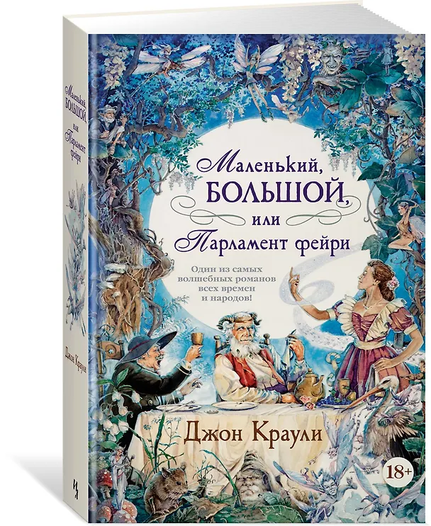 Книга Маленький, большой, или Парламент фейри (Джон Краули) — 2
