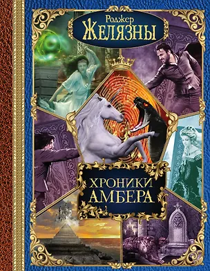 Книга Хроники Амбера (Роджер Желязны)
