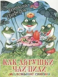 Книга Как лягушки чай пили (Геннадий Цыферов)
