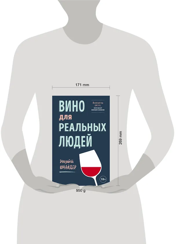 Книга Вино для реальных людей. Понятный гид для тех, кого бесит винный снобизм (Элина Шнайдер) — 11