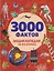3000 фактов. Энциклопедия на все времена — 3170828 — 1