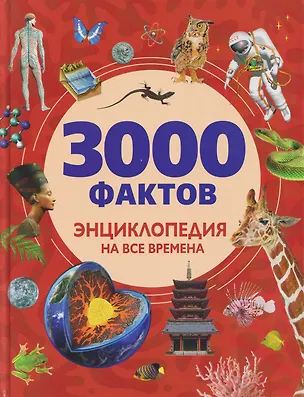 Книга 3000 фактов. Энциклопедия на все времена ()