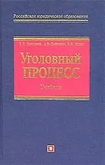 Уголовный процесс. Учебник
